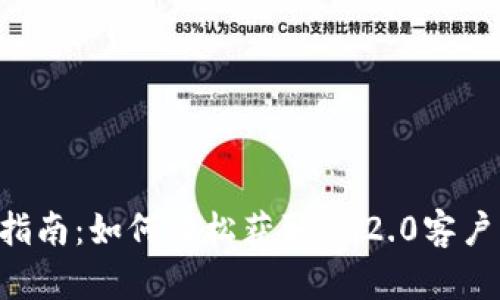 IM2.0下载指南:如何轻松获取IM2.0客户端下载链接