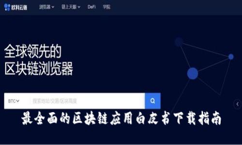 最全面的区块链应用白皮书下载指南
