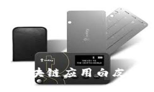 最全面的区块链应用白皮书下载指南