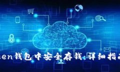 如何在imToken钱包中安全存钱：详细指