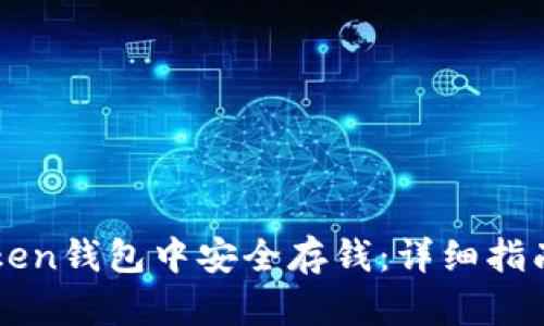 如何在imToken钱包中安全存钱:详细指南与最佳实践