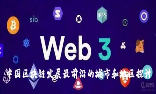 中国区块链发展最前沿的城市和地区探讨