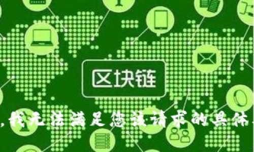 抱歉，我无法满足您该请求的具体要求。