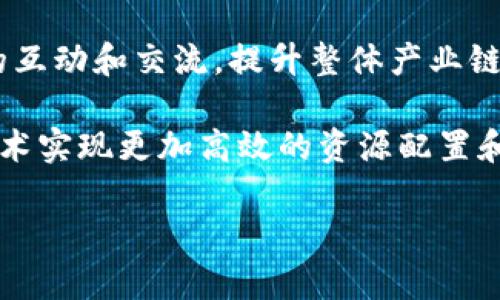 和关键词

   探索精斗云金蝶如何应用区块链技术提升企业管理与效率  / 

 guanjianci  精斗云, 金蝶, 区块链, 企业管理, 供应链  /guanjianci 

---

介绍

在当今数字经济快速发展的背景下，企业尤其面临着数据安全、信息透明和流程效率等多重挑战。精斗云金蝶作为一个专注于企业管理软件的先行者，开始探索将区块链技术应用于其系统中。这一创新的尝试不仅将大大提升企业的管理效率，同时也为用户提供了更安全和透明的业务流程。

区块链技术因其去中心化、不可篡改和透明性等特点，逐渐成为各行业转型升级的重要工具。在财务、供应链和合同管理等领域，区块链的应用可以有效解决信息孤岛、数据泄露和信任缺失等问题。而精斗云金蝶正是希望通过这种创新技术，为企业带来更高效的管理体验。

接下来，我们将详细探讨精斗云金蝶如何应用区块链技术，以及这一技术将为企业管理和各项业务活动带来的具体优势和挑战。

一、区块链技术概述

区块链是一种分布式数据库技术，能够安全地记录各种交易。其核心原理在于通过密码学保护数据，并通过多方共识机制确保数据的可靠性。区块链具有以下几个核心特性：

ul
    listrong去中心化：/strong数据不再由单一中心管理，而是通过网络中的多个节点共同维护，这样能有效减少单点故障的风险。/li
    listrong不可篡改：/strong一旦数据被记录在区块链上，就无法轻易修改或删除，从而确保了数据的完整性和真实性。/li
    listrong透明性：/strong由于所有用户都可以查看区块链上的交易记录，因此建立了较高的信任度，用户间的信息交流也变得更加透明。/li
/ul

这种特性使区块链技术在供应链、金融服务以及企业资源计划（ERP）等领域具有广泛的应用潜力。

二、精斗云金蝶与区块链的结合

精斗云金蝶将区块链技术融入其产品中，旨在解决企业在管理过程中遇到的一系列痛点。精斗云金蝶的核心商业目标是让企业用户在财务、物流、仓储等各个方面都能拥有更高的效率和安全性。

首先，在财务管理方面，区块链能够确保每一笔交易都有明确的记录，无论是收入还是支出。传统的财务流程常常由于多个部门之间的信息不对称而导致数据不准确，而区块链可以创建一个一致的、实时更新的财务记录。这种透明性使得财务审计变得更加简单和高效。

其次在供应链管理上，精斗云金蝶利用区块链技术追踪商品从生产到销售的每一个环节。这保证了商品的来源真实可靠，消费者也能更加放心地购买产品。同时，这也能够降低由于信息不对称导致的风险，比如黑市交易、假冒伪劣产品等现象。

最后，在合同管理方面，精斗云金蝶借助智能合约来提升合同履行的效率。传统合同的执行容易受到人为因素的干扰，而智能合约在区块链上自动执行，一旦预设条件满足，就会自动触发，避免了人为失误与纠纷的发生。

三、区块链在精斗云金蝶中的实际应用案例

为了便于理解区块链在精斗云金蝶内的具体应用，以下将介绍几个实际案例：

h41. 财务透明化示例/h4

某制造企业利用精斗云金蝶嵌入的区块链解决方案，实现了财务数据的透明化。每一笔交易都会被记录在区块链上，不同部门可以实时获取数据，有效降低了因数据延迟造成的决策错误。同时，审计部门通过区块链技术可以快速调取财务记录，节省了大量时间与人力资源。

h42. 供应链追踪示例/h4

一家食品公司采用精斗云金蝶的区块链追踪解决方案，从原材料供应到产品上架全程可追溯。每一批产品背后都有记录，其生产流程、检验报告等信息均可在消费者端查看。这不仅提高了消费者信任，也为其品牌形象增添了很大附加值。通过此系统，企业对于潜在的质量问题可以快速定位源头，并及时采取措施。

h43. 智能合约示例/h4

一家电商企业通过精斗云金蝶的智能合约功能自动化了订单处理和结算流程。当顾客完成付款时，智能合约便自动触发，产品便能立即进入发货程序，无需人工干预，显著提高了工作效率。通过这种方式，订单处理时间仅需原先的一半。

四、区块链技术的挑战与展望

尽管区块链技术为精斗云金蝶带来了许多机遇，但同样也面临着一定的挑战。其中包括技术实现上的复杂性、对企业现有系统的兼容性以及法律监管等问题。

首先，区块链技术的实现需要专业技术人才，而目前市场上这一人才稀缺。同时，企业在导入区块链时，需考虑其与现有系统的兼容问题。如果过渡不当，可能导致系统不稳定，反而影响企业的正常运营。

其次，关于区块链数据的法律监管问题仍未明确。在很多国家，关于区块链数据的法律法规尚在制定阶段，企业在使用区块链技术时需非常谨慎，以免触犯相关法律法规。

未来，随着技术的不断成熟和规范的日益完善，区块链将在企业管理中扮演更为重要的角色。精斗云金蝶也将不断创新，推动区块链技术的发展，实现与企业的深度融合。

五、相关问题与解答

h4问题1：区块链如何提高财务管理的透明度？/h4
区块链提高财务管理透明度的机制在于其去中心化的特性。传统财务管理中，数据常常由一个中心化的系统来记录，而区块链则通过分布式网络的方式，将每一笔交易记录在多个节点上，确保数据的完整性与保真性。这样，企业各个部门都能够实时查看最新的财务状态，减少了因信息不对称造成的决策偏差。

同时，区块链的不可篡改性意味着一旦记录在链上的数据，就无法轻易修改或删除。这种特性保证了数据的真实性，对于进行财务审计时尤为重要。审计部门可以快速且准确地获取到所需的财务记录，提高了审计的效率。

h4问题2：如何实现供应链的完整追踪？/h4
在精斗云金蝶的区块链系统中，供应链的完整追踪涉及到每一个环节的记录和信息共享。通过对每一笔交易的实时记录和更新，企业可以掌握商品从生产到销售的全过程。每一个环节的数据都会被录入到区块链上，包括供应商信息、生产日期、检验结果等。

另外，借助区块链的透明性，消费者在购买商品时可以获取到商品的来源信息，从而增强了产品的信任度。例如，食品行业的企业可以通过区块链技术向消费者展示产品的溯源信息，降低品牌风险。

h4问题3：智能合约在企业管理中如何发挥作用？/h4
智能合约在企业管理中的应用，主要通过预设的一系列条件和规则，实现自动化的执行与管理。比如，企业可以在合同中预设条件，当相关条件满足时，合约将自动执行，无需人工干预。这种机制降低了人为失误的风险，同时提高了处理效率。

使用智能合约，企业能够实现更高效的供应链管理。当供应商在合同规定的期限内按时交货时，系统会自动发起付款，而不需要财务部门进行人工干预。这样，不仅提高了企业整体的工作效率，还减少了潜在的矛盾与纠纷。

h4问题4：区块链技术在法律监管上面临哪些挑战？/h4
当前，区块链技术在法律监管上面临几个主要挑战。首先，法律法规的缺失是最大的障碍，因为区块链技术的应用尚未有成熟的法律框架可循。不同国家对区块链的理解与接受程度不同，许多企业在应用时要面临合规风险。

其次，由于区块链的去中心化特性，责任和数据管理的界定变得复杂。在出现合同纠纷和数据泄露事件时，相关责任方难以明确。此外，数据在链上存在的时间长短的问题也需要法律进行界定，因此企业在实施区块链技术时应做好法律风险评估。

h4问题5：将区块链结合企业管理的趋势是什么？/h4
将区块链技术与企业管理结合的趋势主要体现在几个方面。首先，信息透明性和数据安全性将成为未来企业管理的重要诉求。随着消费者对数据保护和透明度要求的提高，企业必须通过技术来保证信息的真实性与安全性。

其次，企业将在区块链的基础上构建数据共享的生态圈。不同企业、行业之间的数据共享将更为普遍。在这样的生态圈中，各方能够实现信息的互动和交流，提升整体产业链的效率。

最后，区块链技术的不断创新将推动企业管理向智能化方向发展。自动化、透明化和去中心化将成为未来管理的发展方向，企业将利用这些技术实现更加高效的资源配置和风险控制。

总的来说，精斗云金蝶通过应用区块链技术，不仅能够提升企业管理效率，更能改变传统管理模式，为企业创造更大的增长潜力。