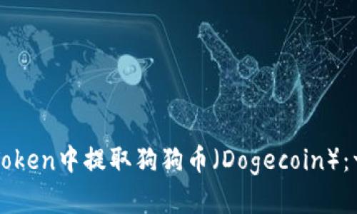 如何在imToken中提取狗狗币（Dogecoin）：一步步指南