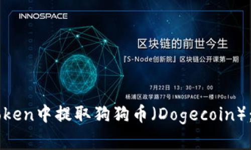 如何在imToken中提取狗狗币（Dogecoin）：一步步指南
