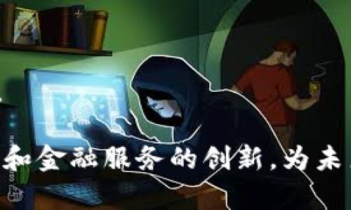 trx有区块链应用么/trx有区块链应用么
TRON, 区块链, TRX, 去中心化应用/guanjianci

## 一、TRON及其发展概述

TRON是一个基于区块链技术的平台，旨在构建一个全球性的数字内容共享系统。它的创始人是Justin Sun，TRON于2017年首次推出。TRON的主要目标是使数字内容的发布和分发过程变得更加去中心化，并减少对中介机构的依赖，提升创作者的收益。

TRON的区块链支持高交易速度和低交易费用，成为开发去中心化应用（DApps）的热门选择。TRC20和TRC721是TRON平台上最常用的代币标准，分别用于创建可替代和不可替代的数字资产。

### TRON的发展历程

TRON在2018年7月完成了主网的迁移，之前的ERC20代币TRX（即TRON的原生代币）正式在TRON主网上运作。TRON的教育和社区建设也获得了显著进展，目前全球有众多开发者在其平台上创建和发布各种应用。

### TRON的技术架构

TRON拥有高度模块化的架构，主要组件包括核心层、存储层和应用层。核心层负责区块链的基本功能，存储层负责存储数据，应用层则为开发者提供API接口。此外，TRON还采用了委托权益证明（DPoS）共识机制，使得网络的交易处理更加高效。

## 二、TRON的区块链应用

Tron的生态系统内包含众多的DApps，以下是几类主要的应用场景：

### 1. 去中心化金融（DeFi）

TRON在DeFi领域的应用正在蓬勃发展，用户可以通过去中心化交易所（DEX）进行资产交易。此外，TRON还支持借贷和收益农业等功能，构建了一个完整的去中心化金融生态。

#### a. 去中心化交易所（DEX）

TRON平台上已经有多个去中心化交易所，如JustSwap，为用户提供了无需信任中介的交易环境。其主要优势在于交易速度快、手续费低，用户可以自由兑换TRC20代币。

#### b. 借贷平台

基于TRON的借贷平台如JustLend，允许用户将其加密资产存入平台并获得利息。同时，用户也可以通过抵押资产来获取贷款。这个过程是完全透明的，用户可以随时查看自己的资产状况。

### 2. 数字内容创作与共享

TRON致力于为内容创作者提供更高的回报。通过去中心化的内容共享平台，创作者可以直接与观众互动，卖出他们的作品而无需支付高额的中介费用。

#### a. 社交媒体平台

TRON上的平台如Steemit和Dlive，允许用户通过发布内容、获得点赞和评论来获得奖励。这种模式不仅激励用户创作优质内容，而且确保创作者能够获得相应的收益。

#### b. 游戏与娱乐

TRON还在游戏和娱乐产业开辟了新的前景。许多基于TRON的游戏应用程序将游戏内物品和角色以NFT的形式进行交易，这使得玩家能够拥有真实的数字资产。

### 3. 物联网与数据共享

TRON的高效能和低成本还使其适合于物联网（IoT）应用。在物联网场景中，TRON可以实现设备之间的数据共享与交易，推动智能合约的应用。

#### a. 数据市场

通过TRON，设备可以将采集的数据进行出售，形成一个全新的数据市场。用户在这个市场上可以直接购买所需的数据，从而省去了传统数据交易中的繁琐流程。

## 三、TRON的优势与挑战

### 优势

1. **高效的交易速度**：TRON能够处理每秒数千笔交易，远高于大多数区块链平台，这使得其适用于大规模应用。

2. **低交易费用**：与以太坊等其他平台相比，TRON的交易费用极其低廉，吸引了新用户和开发者。

3. **强大的社区支持**：TRON拥有庞大的用户基础和活跃的开发者社区，这为新应用的开发和创新提供了良好的环境。

### 挑战

1. **竞争压力**：TRON面临来自以太坊、EOS等其他区块链平台的强烈竞争，必须不断创新以保持其竞争优势。

2. **监管风险**：与其他加密货币一样，TRON的未来发展可能受到各国监管政策的影响，尤其是在数字资产的合规性方面。

3. **技术复杂性**：虽然TRON的投资回报潜力巨大，但仍有不少开发者对其技术架构和开发流程存在学习曲线，这在一定程度上限制了其应用的扩展。

## 四、与TRON相关的常见问题

### 问题1：TRX代币的运用场景是什么？

TRX代币是TRON生态系统的核心资产，具有多种运用场景。

#### a. 交易费用

用户在TRON网络上进行交易时，需要支付一定的手续费，以TRX形式结算。这为网络的持续运行提供了经济支持，同时鼓励用户在网络内部进行活跃交易。

#### b. 质押与投票

TRX代币持有者可以在TRON网络中进行质押，参与网络治理，比如投票选择超级代表。这一机制通过激励机制使得TRX持有者参与到网络的管理和治理中。

#### c. DApps内使用

在TRON生态系统中的各种DApps中，TRX可以作为交换媒介。无论是购买数字内容，还是进行应用内交易，TRX都发挥着不可或缺的作用。

### 问题2：TRON与以太坊的比较如何？

TRON与以太坊作为两个主流区块链平台，各有优势与局限。

#### a. 性能与规模

TRON的优势在于其高交易速度和低费用，而以太坊在去中心化应用的开发生态系统和智能合约的成熟度方面显得更为强大。这使得以太坊在复杂应用和业务逻辑的处理上更具优势。然而，TRON在执行速度和成本上的表现则使其在一般用户和新兴项目中更具吸引力。

#### b. 开发者社区

以太坊拥有一个成熟的开发者社区和较多的工具支持，尤其在去中心化金融方面比较领先。TRON虽然社区和工具逐步增多，但在整体规模和成熟度上仍有差距。

### 问题3：如何在TRON上开发DApps？

对于开发者而言，在TRON上开发DApps相对简单，以下是基本步骤。

#### a. 环境搭建

首先，您需要设置合适的开发环境。包括安装所需的工具如TronBox、TronLink等，并学习TRON智能合约的开发语言Golang或Solidity。

#### b. 智能合约开发

基于需求编写相关的智能合约，确保逻辑的正确性，并进行本地测试。

#### c. 部署与测试

将合约部署到TRON主网上，并通过TRON提供的API接口与前端进行交互。在测试阶段可以选择使用TRON团队提供的测试网进行多次测试。

### 问题4：TRON在全球范围内的影响力如何？

TRON已经在全球范围内建立了一定的影响力，特别是在亚洲市场。

#### a. 用户群体

TRON以亚洲用户为主，尤其在中国和其他东南亚国家，许多投资者和开发者都对TRON持乐观态度。

#### b. 投资与合作

TRON吸引了多家大型投资机构的投资，并与包括BitTorrent在内的多家知名平台展开合作，这进一步增强了其全球影响力。

### 问题5：未来TRON的发展趋势是什么？

面对日益复杂的市场环境，TRON的发展将更加注重以下几个方面。

#### a. 生态系统建设

TRON将继续扩大其生态系统，计划与更多行业合作，推动更多DApps的发展，以提升应用的丰富性和多样性。

#### b. 技术创新

TRON将继续进行技术创新，努力提升性能和用户体验，以应对激烈的市场竞争，并争取在DeFi和NFT等热门领域占据先机。

总结来说，TRON凭借其强大的技术背景和发展理念，在区块链市场中展现了不俗的潜力。其去中心化应用促进了内容创作和金融服务的创新，为未来的数字经济提供了新的可能性。尽管面临许多挑战和竞争，TRON仍然保持着对未来的积极坚定信念。