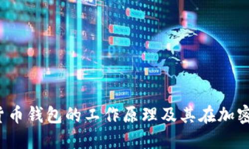 IM钱包:全方位解读数字货币钱包的工作原理及其在加密货币生态系统中的重要性