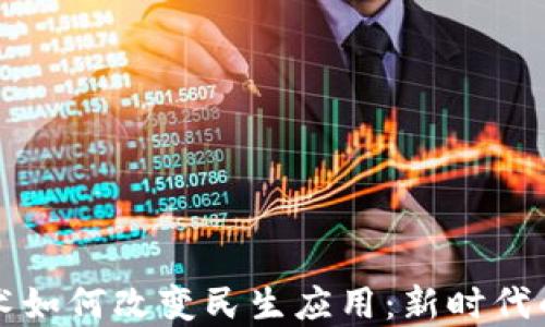 区块链技术如何改变民生应用:新时代的解决方案