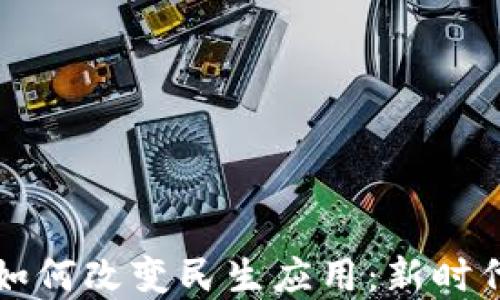 区块链技术如何改变民生应用:新时代的解决方案