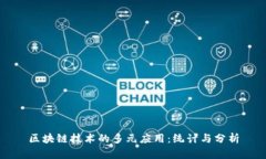 区块链技术的多元应用：统计与分析