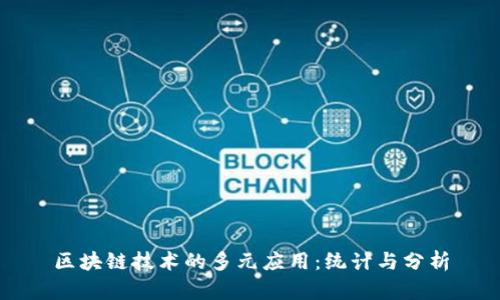 区块链技术的多元应用:统计与分析