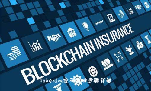 Tokenim密码找回步骤详解