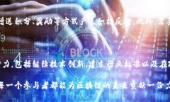 baioti区块链产业互联论坛社区：共建数