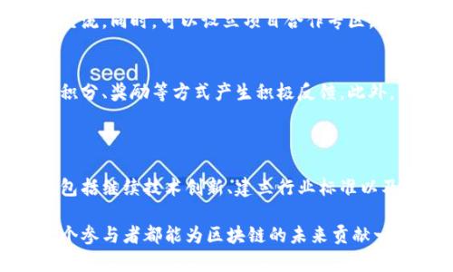 baioti区块链产业互联论坛社区：共建数字经济新生态/baioti  
区块链, 产业互联, 论坛社区, 数字经济/guanjianci  

随着区块链技术的飞速发展，数字经济正以前所未有的速度改变着我们的生活和商业模式。区块链作为一种新兴的分布式账本技术，不仅在金融领域得到了广泛的应用，还逐渐渗透到各个行业当中。在此背景下，区块链产业互联论坛社区应运而生，旨在促进产业链上下游的交流与合作，共同构建一个开放、共赢的数字经济生态环境。  

一、区块链产业互联论坛社区的必要性  
区块链技术的复杂性和多样性，往往使得相关的从业者和用户难以快速获取有效的信息和资源。同时，不同参与者之间的沟通障碍，也限制了产业的发展。因此，建立一个区块链产业互联论坛社区显得尤为重要。该社区不仅为从业者提供了一个交流思想、分享经验的平台，还能通过信息的聚合，提升整个产业链的效率。  

二、社区的功能与特色  
区块链产业互联论坛社区有以下几个主要功能：  
ul  
    listrong知识共享：/strong用户可以在社区中发帖求助或分享自己的经验与见解，集思广益，有效推动知识的传递与共享。/li  
    listrong资源对接：/strong不同项目方、开发者、投资者可以在平台上进行资源对接，寻找合作机会，并探索潜在的商业模式。/li  
    listrong行业动态：/strong社区提供最新的行业资讯、政策法规与技术动态，确保参与者随时了解市场动态。/li  
    listrong技术支持：/strong用户可以在社区内寻求技术支持与解决方案，互帮互助，共同解决技术难题。/li  
/ul  

三、如何参与社区  
参与区块链产业互联论坛社区很简单，用户只需通过官方网站进行注册，即可开始发帖、分享和交流。同时，社区也鼓励积极的用户参与到内容的创建和管理中，如组织线上线下的活动、参与社区志愿者等，增强社区的凝聚力。  

四、社区的管理和发展策略  
为了确保社区的良性发展，需要制定一系列管理制度。这包括但不限于：  
ul  
    listrong内容审核：/strong所有分享的内容都需经过审核，以确保信息的真实性和准确性，减少虚假信息的传播。/li  
    listrong用户行为规范：/strong设定明确的用户行为规范，维护良好的社区氛围，鼓励正面交流，杜绝恶意攻击和骚扰行为。/li  
    listrong多元化发展：/strong社区需要关注用户的不同需求，组织多样化的线上、线下活动，增强用户的参与感和归属感。/li  
/ul  

五、区块链未来的发展方向  
随着越来越多的企业和机构开始了解并应用区块链技术，未来的发展方向将会集中在以下几个方面：  
ul  
    listrong跨界合作：/strong不同产业之间的合作将会更加紧密，区块链技术将在更多领域发挥其独特的优势。/li  
    listrong法律法规：/strong关于区块链的政策法规将不断完善，为产业的发展提供更有利的环境。/li  
    listrong技术创新：/strong持续的技术创新将推动区块链的更广泛应用，特别是在可扩展性和互操作性方面。/li  
/ul  

六、常见问题  

问1：区块链产业互联论坛社区的目标是什么？  
区块链产业互联论坛社区的目标是构建一个开放、透明且高效的交流平台，促进技术交流与商业合作，推动区块链生态的良性发展。通过汇聚区块链行业的专家、从业者及爱好者，形成一个学习、交流、合作的良好氛围，实现信息共享与资源对接，从而提升整个行业的整体水平。  

问2：如何确保社区内容的质量？  
确保社区内容质量的一个有效方法是通过严格的审核机制，对所有投稿进行评估。与此同时，鼓励用户之间的互动与讨论，让优秀的内容在用户之间得到传播。此外，社区可设立“优质内容奖”，对贡献高质量内容的用户进行奖励，从而激励更多人分享有价值的信息。  

问3：社区如何促进成员之间的交流与合作？  
社区可以通过组织各种形式的活动来增强成员之间的互动。例如，定期举办线上研讨会、线下交流会、技术分享会等，让成员能够在轻松的氛围中进行交流。同时，可以设立项目合作专区，让有意向的成员能够找到合适的合作伙伴。  

问4：怎样吸引更多的用户参与社区？  
吸引用户参与的策略可以包括提供丰富的内容、激励机制和良好的用户体验。推出有趣的内容主题、举办各种比赛或活动，鼓励用户参与，并通过增送积分、奖励等方式产生积极反馈。此外，需要社区的使用体验，确保用户在使用过程中的便捷性和流畅。


问5：区块链技术未来将面临哪些挑战？  
尽管区块链技术展现出强大的潜力，但仍面临许多挑战，如可扩展性问题、隐私保护难题及与传统系统的整合等。解决这些问题需要多方的共同努力，包括继续技术创新、建立行业标准以及在政府和监管机构的指导下完善法律法规。未来，区块链可能会在这些领域取得突破，推动其更广泛的应用与发展。  

总之，区块链产业互联论坛社区不仅是一个交流平台，更是一个推动数字经济发展的生力军。通过促进知识共享、资源对接和行业动态更新，我们每一个参与者都能为区块链的未来贡献一份力量。在这个社区中，让我们共同探索、学习与成长，共同开创区块链的未来！