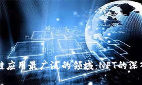 区块链应用最广泛的领域:NFT的深入解析