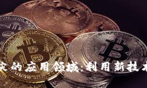 区块链扶贫救灾的应用领域:利用新技术助力社会公益
