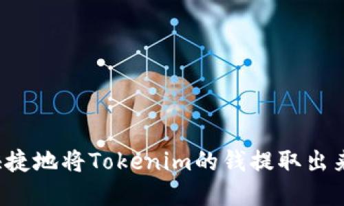 如何安全快捷地将Tokenim的钱提取出来?完整指南