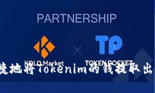 如何安全快捷地将Tokenim的钱提取出来?完整指南