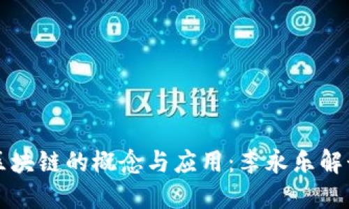 区块链的概念与应用:李永乐解读
