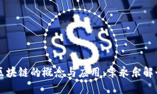 区块链的概念与应用:李永乐解读