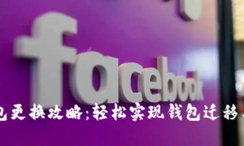 IM钱包更换攻略:轻松实现钱包迁移与替换