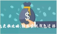 IM钱包更换攻略：轻松实现钱包迁移与