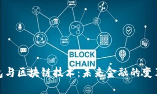 数字钱包与区块链技术：未来金融的变革与机遇