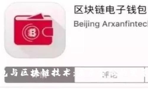 数字钱包与区块链技术：未来金融的变革与机遇