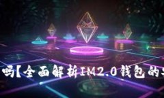 im2.0钱包能冻结吗？全面解析IM2.0钱包