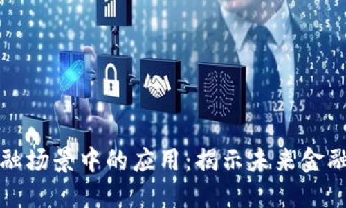 区块链在金融场景中的应用:揭示未来金融的变革之路