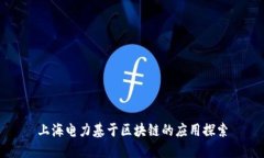 上海电力基于区块链的应用探索