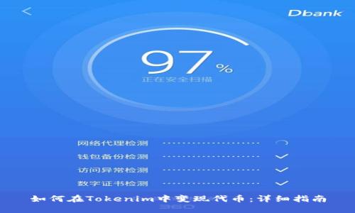 如何在Tokenim中变现代币:详细指南