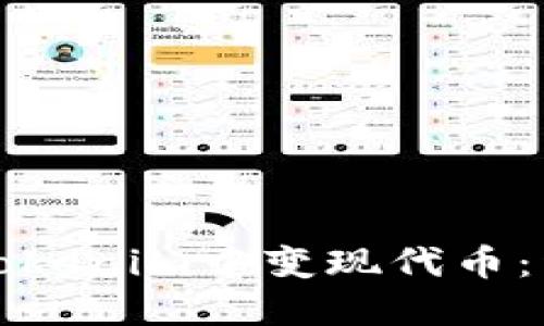 如何在Tokenim中变现代币:详细指南