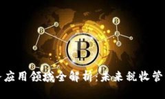 区块链税务应用领域全解析：未来税收