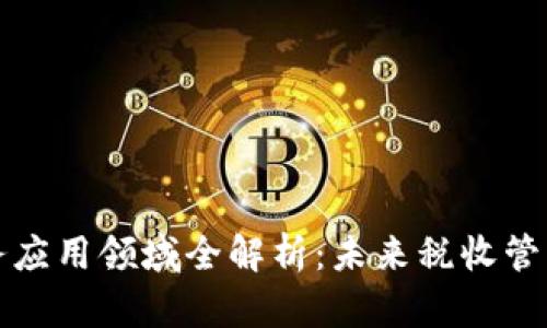 区块链税务应用领域全解析:未来税收管理的新机遇