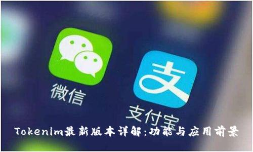 Tokenim最新版本详解:功能与应用前景