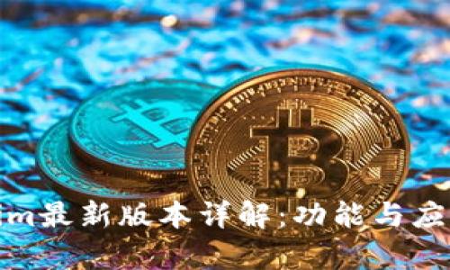 Tokenim最新版本详解:功能与应用前景
