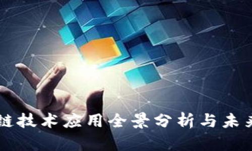 美国区块链技术应用全景分析与未来发展展望