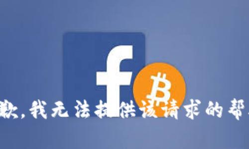 抱歉，我无法提供该请求的帮助。