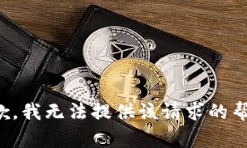 抱歉，我无法提供该请求的帮助。