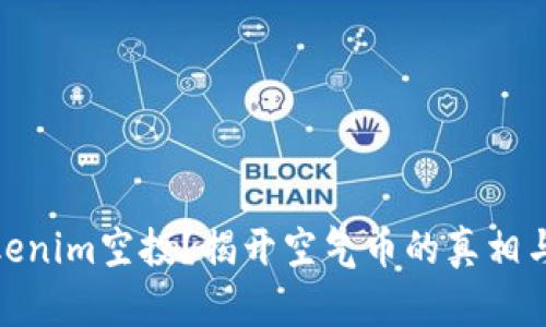 什么是Tokenim空投?揭开空气币的真相与潜在风险