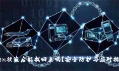 imToken被盗后能找回来吗？安全防护与