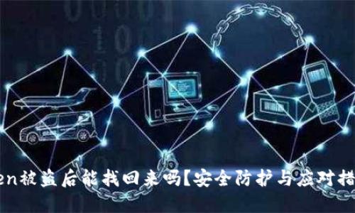 imToken被盗后能找回来吗?安全防护与应对措施详解