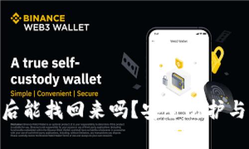 imToken被盗后能找回来吗?安全防护与应对措施详解