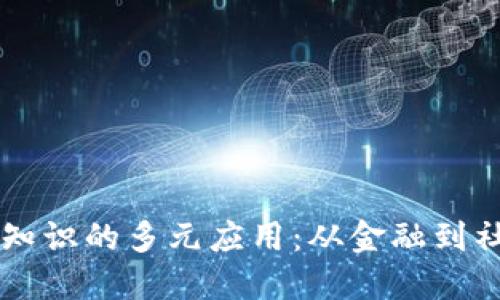 区块链知识的多元应用:从金融到社会变革