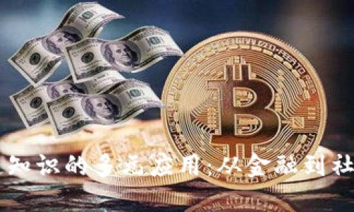 区块链知识的多元应用:从金融到社会变革