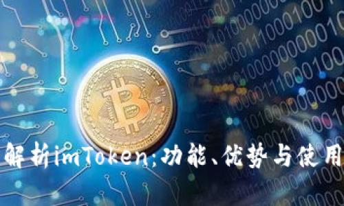 全面解析imToken:功能、优势与使用指南