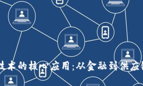 区块链技术的核心应用:从金融到供应链的变革