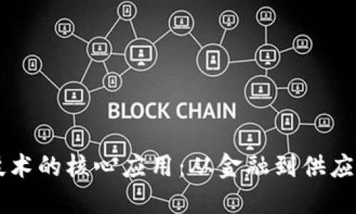 区块链技术的核心应用:从金融到供应链的变革